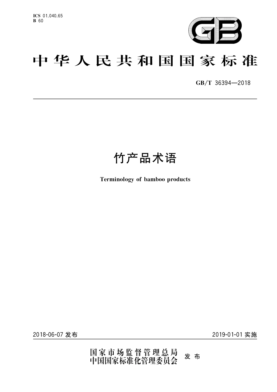 GB／T 36394-2018 竹产品术语.pdf_第1页