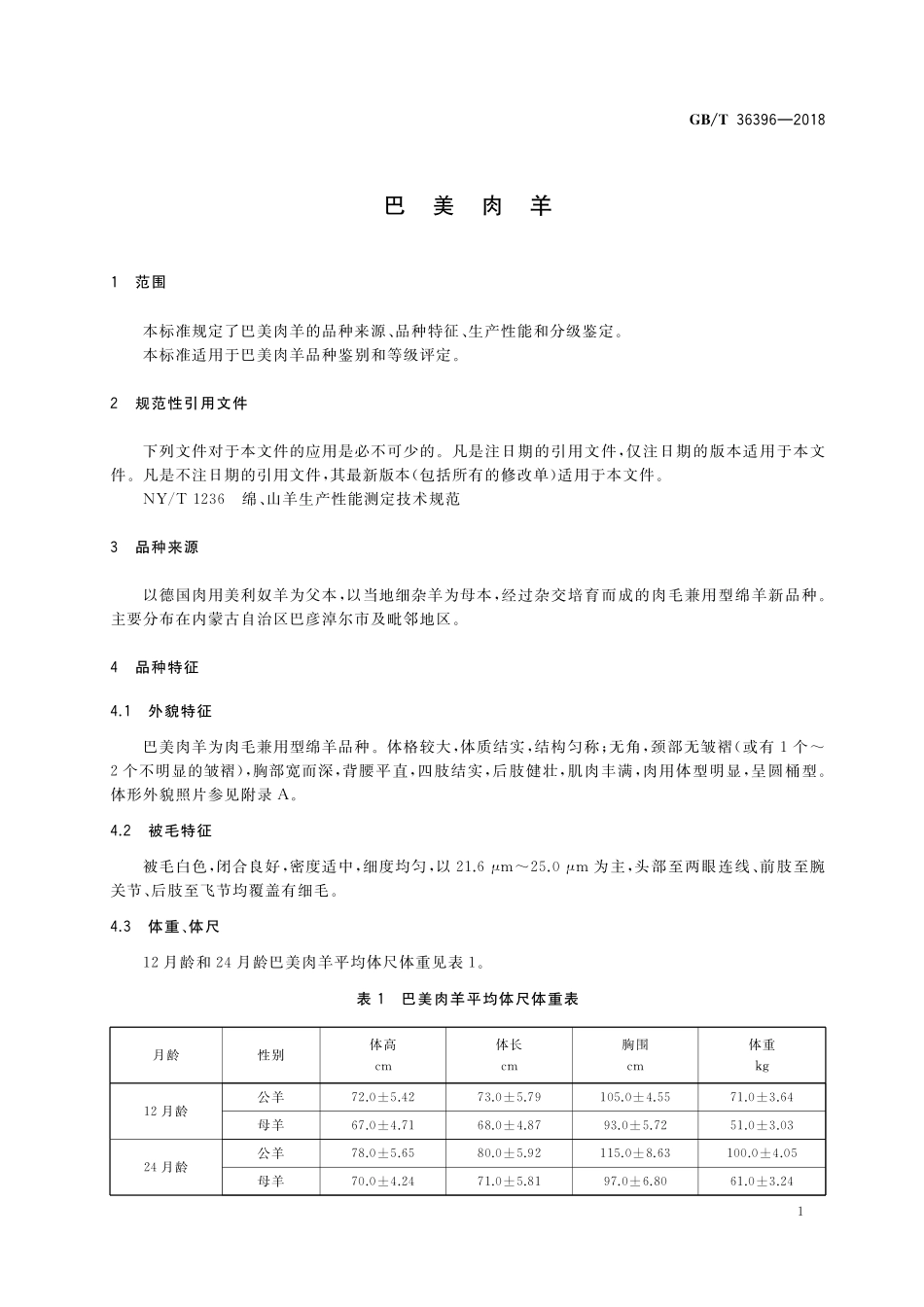 GB／T 36396-2018 巴美肉羊.pdf_第3页