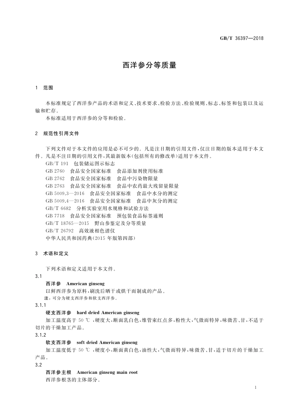 GB／T 36397-2018 西洋参分等质量.pdf_第3页