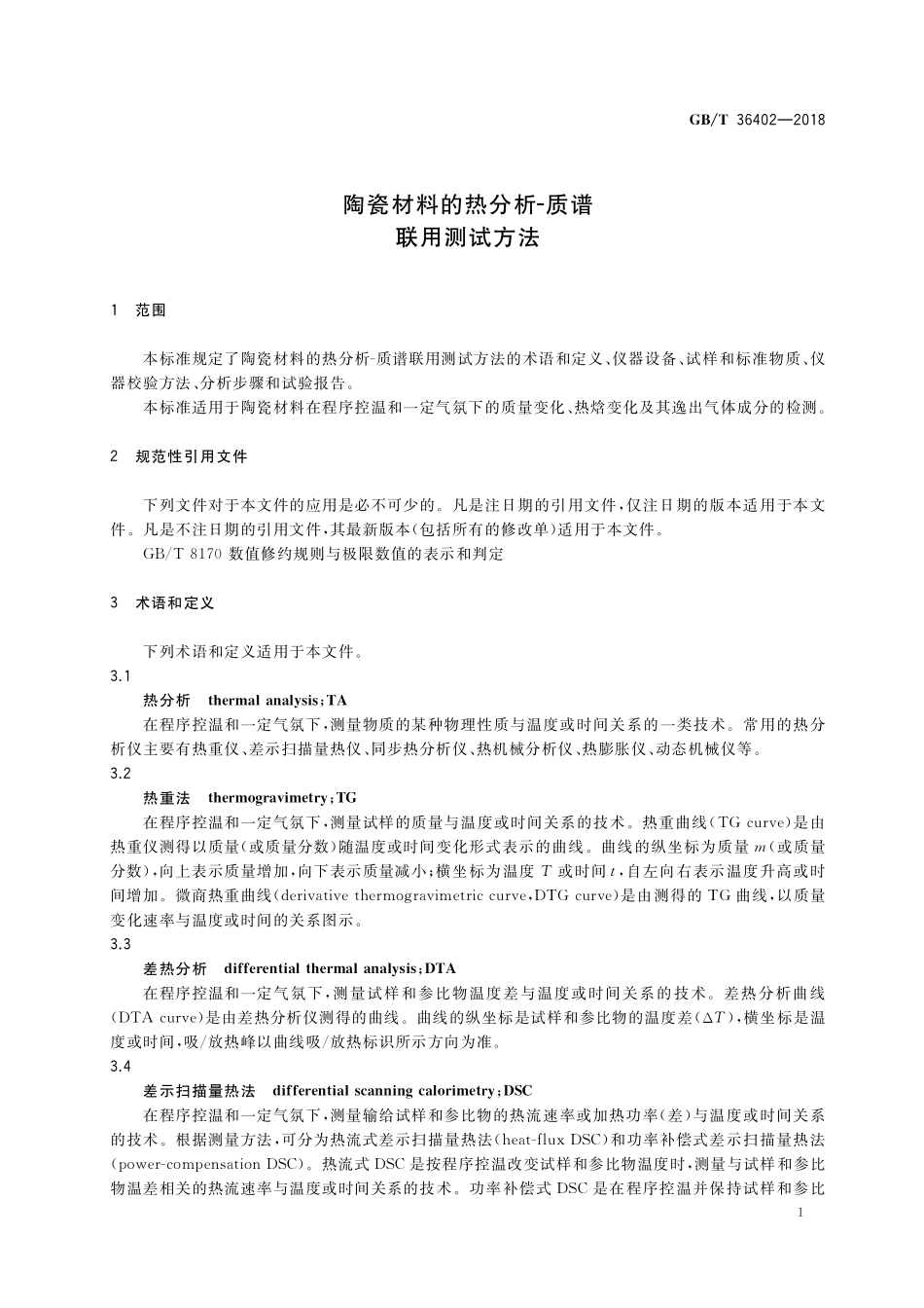 GB／T 36402-2018 陶瓷材料的热分析-质谱联用测试方法.pdf_第3页