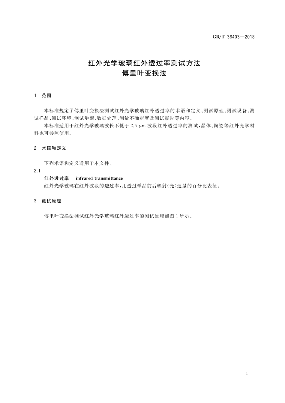 GB／T 36403-2018 红外光学玻璃红外透过率测试方法 傅里叶变换法.pdf_第3页