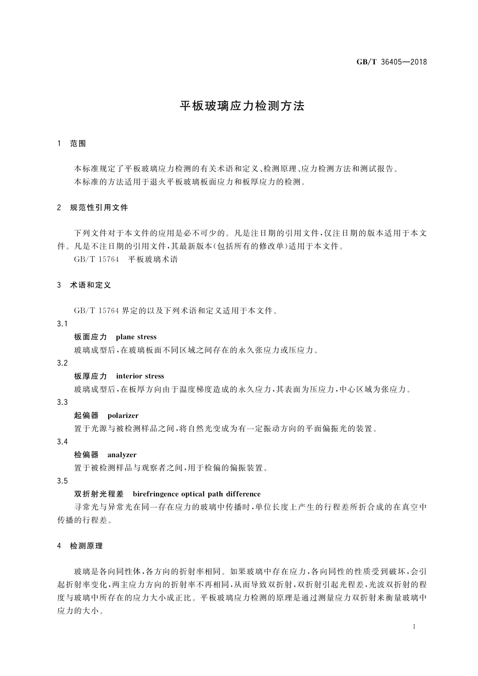 GB／T 36405-2018 平板玻璃应力检测方法.pdf_第3页