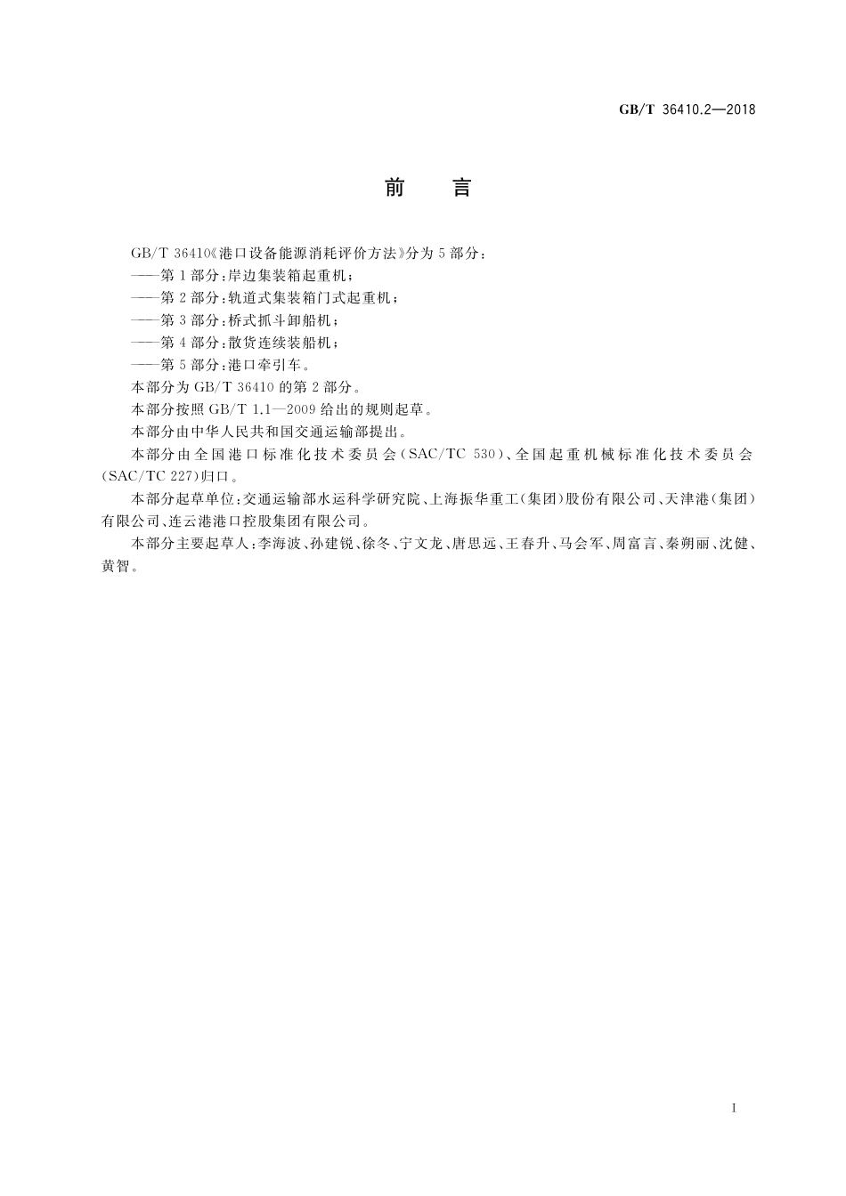 GB／T 36410.2-2018 港口设备能源消耗评价方法 第2部分：轨道式集装箱门式起重机.pdf_第3页