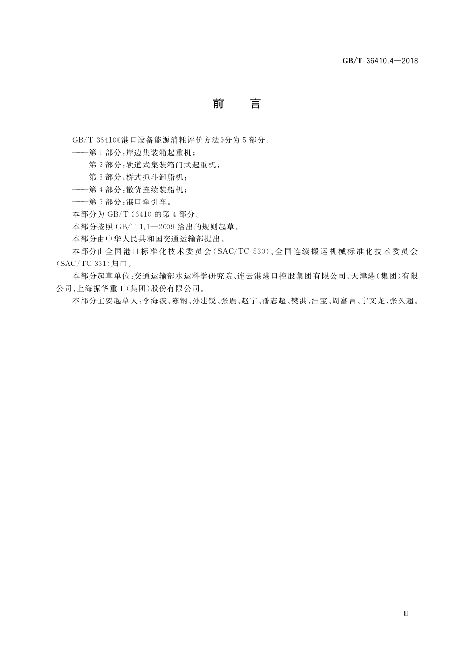 GB／T 36410.4-2018 港口设备能源消耗评价方法 第4部分：散货连续装船机.pdf_第3页