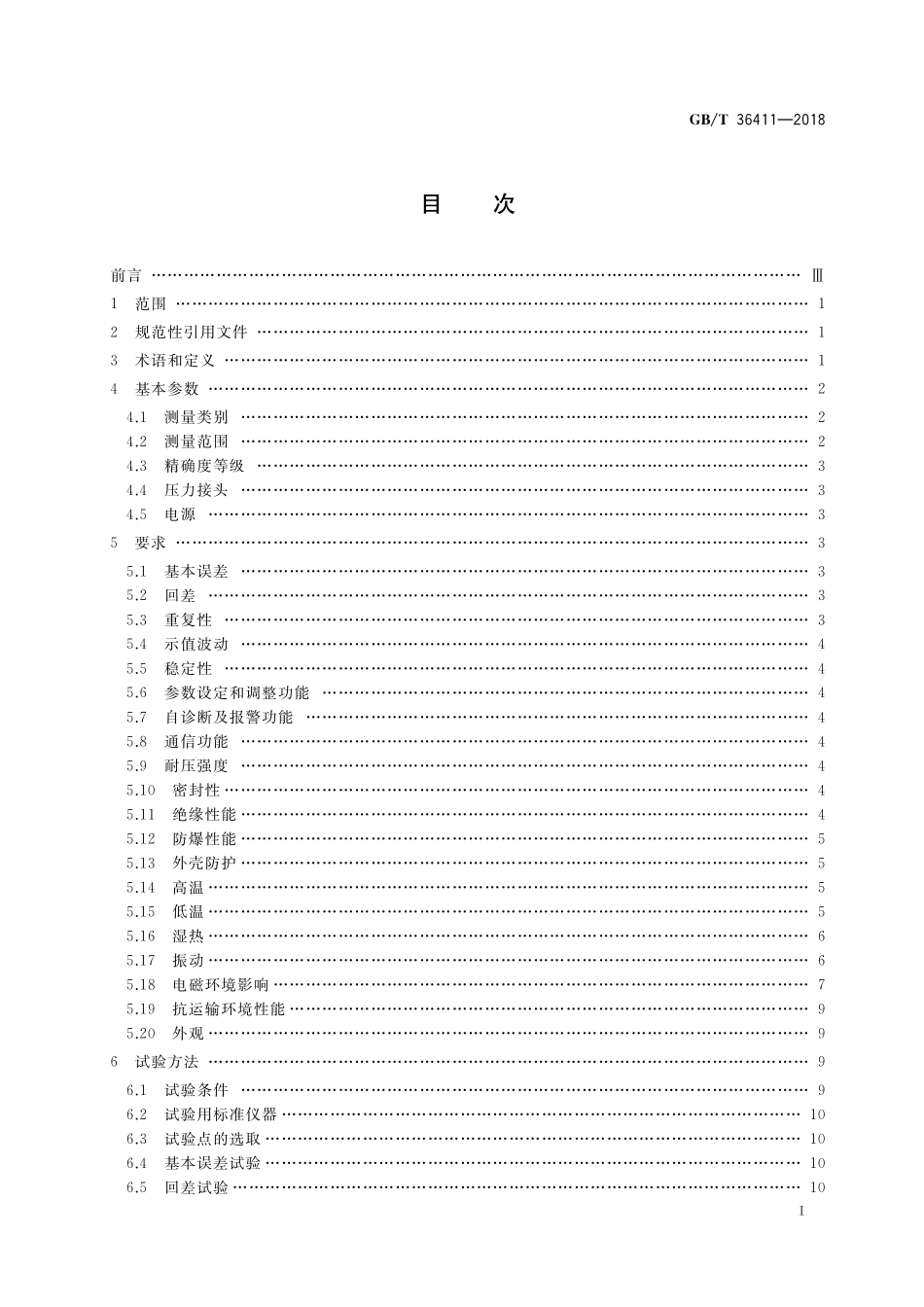 GB／T 36411-2018 智能压力仪表 通用技术条件.pdf_第2页