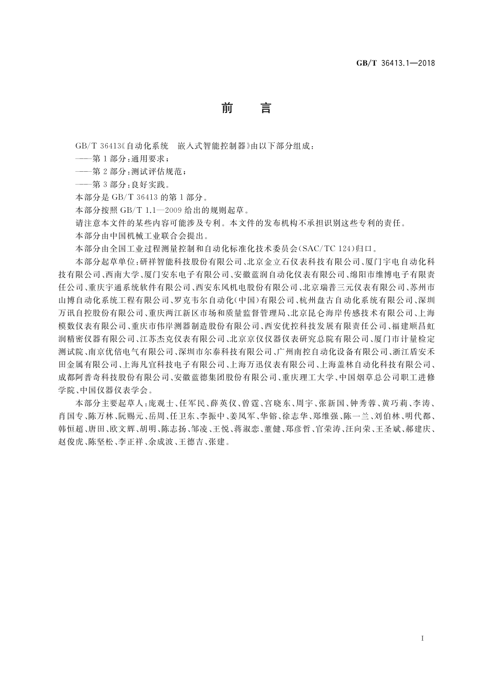 GB／T 36413.1-2018 自动化系统 嵌入式智能控制器 第1部分：通用要求.pdf_第3页