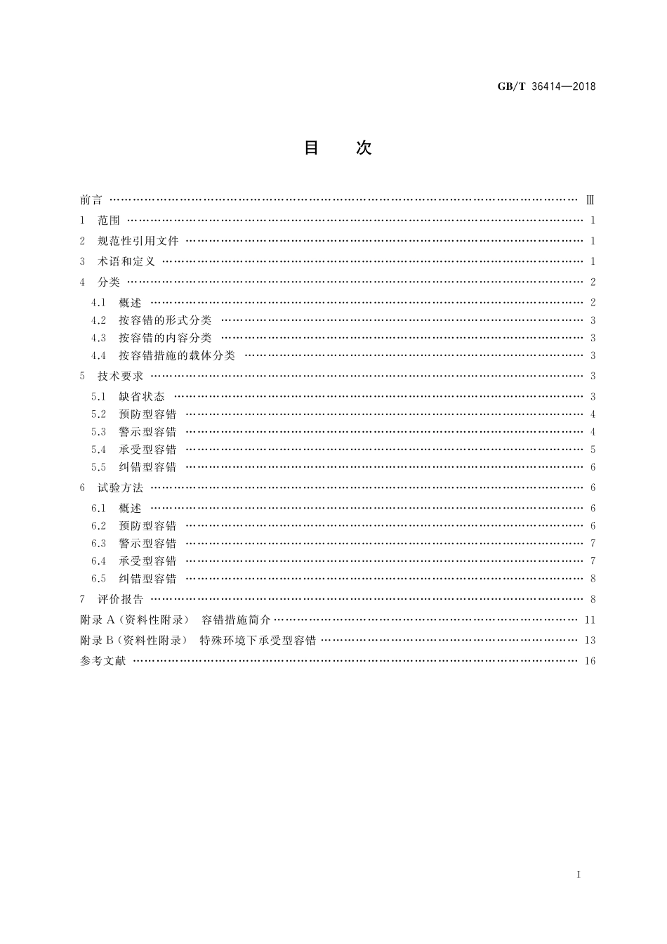 GB／T 36414-2018 工业过程测量和控制 仪表容错性能技术规范.pdf_第2页