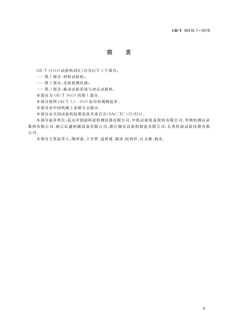 GB／T 36416.1-2018 试验机词汇 第1部分：材料试验机.pdf_第3页