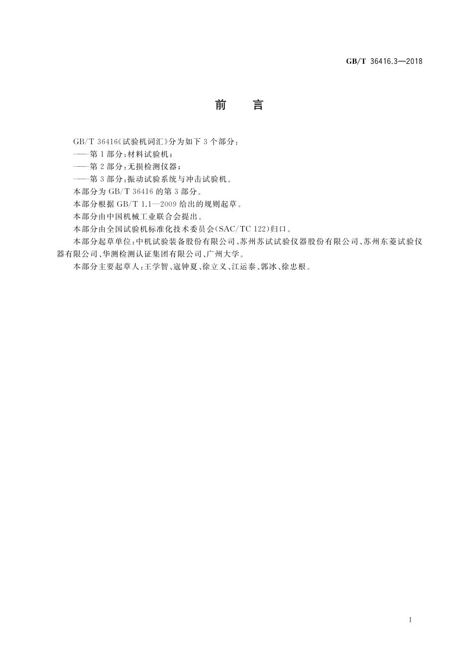 GB／T 36416.3-2018 试验机词汇 第3部分：振动试验系统与冲击试验机.pdf_第3页