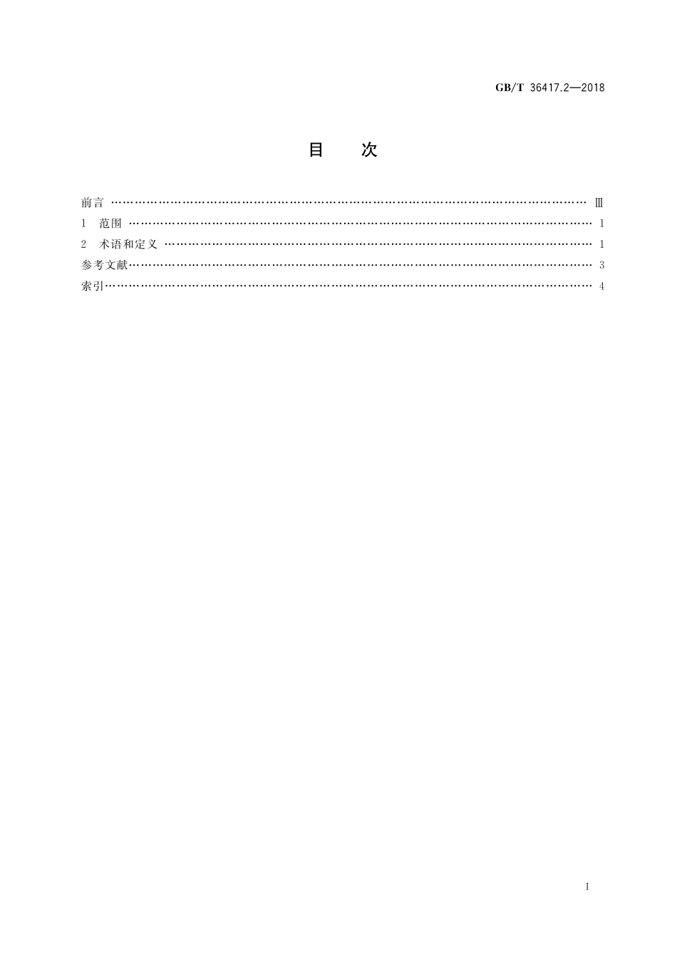 GB／T 36417.2-2018 全分布式工业控制网络 第2部分：术语.pdf_第2页