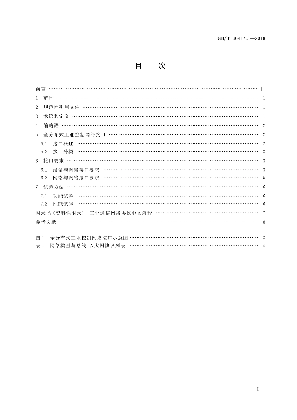 GB／T 36417.3-2018 全分布式工业控制网络 第3部分：接口通用要求.pdf_第2页