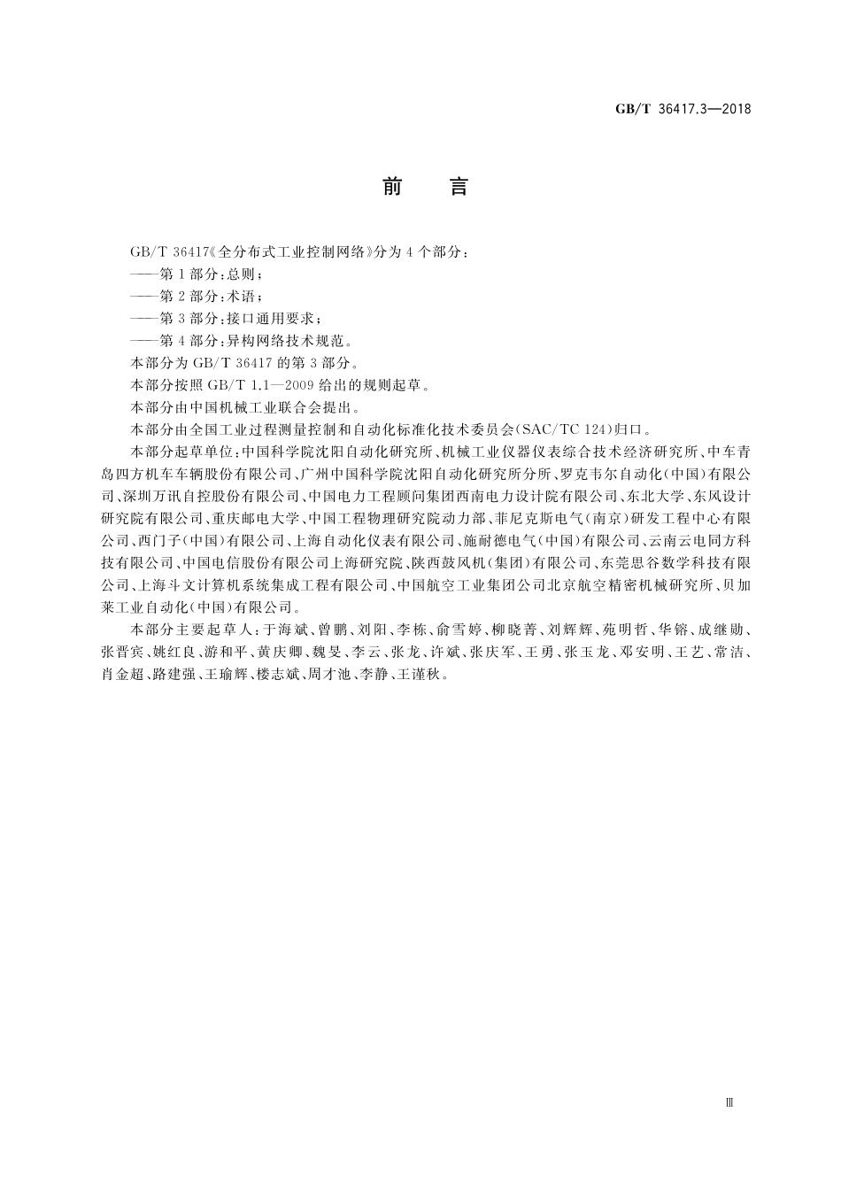 GB／T 36417.3-2018 全分布式工业控制网络 第3部分：接口通用要求.pdf_第3页