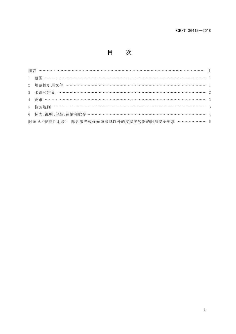 GB／T 36419-2018 家用和类似用途皮肤美容器.pdf_第2页