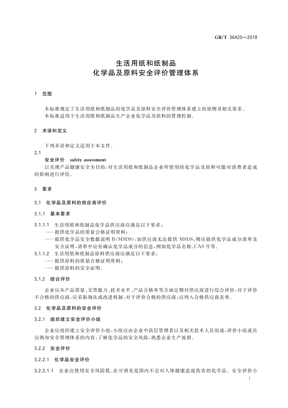 GB／T 36420-2018 生活用纸和纸制品 化学品及原料安全评价管理体系.pdf_第3页