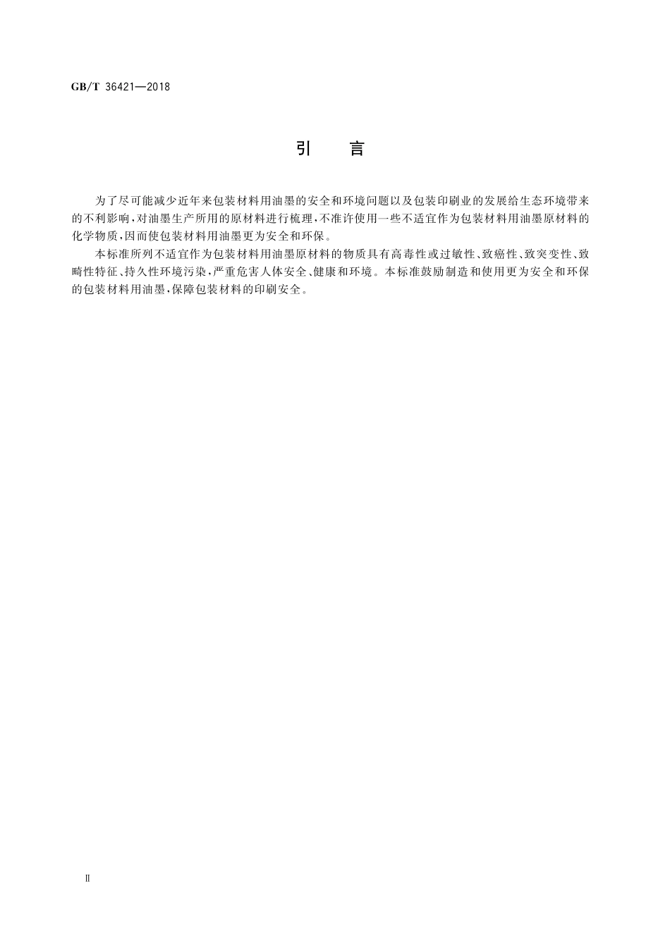 GB／T 36421-2018 包装材料用油墨限制使用物质.pdf_第3页