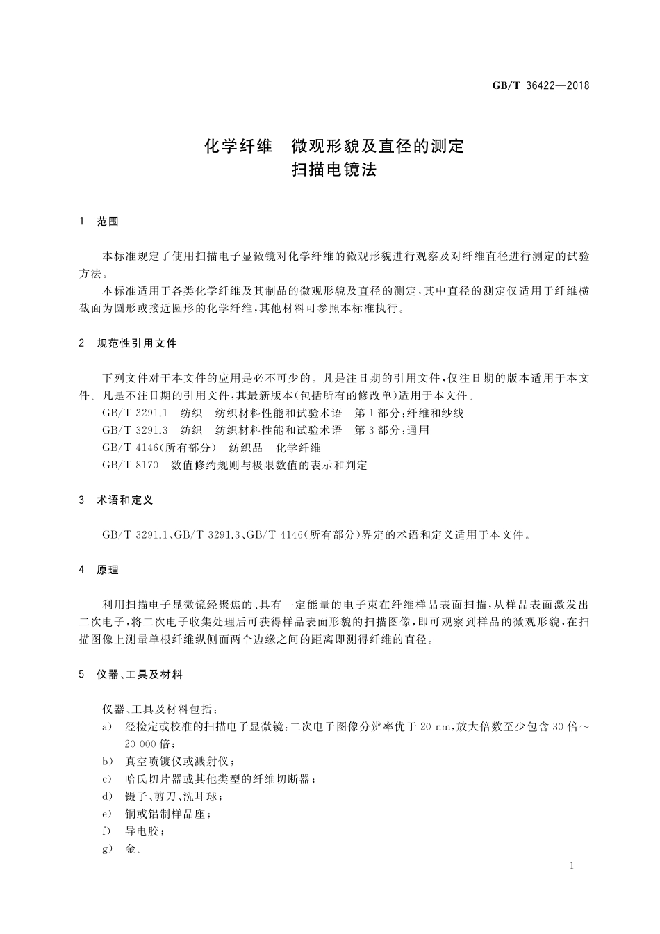 GB／T 36422-2018 化学纤维 微观形貌及直径的测定 扫描电镜法.pdf_第3页