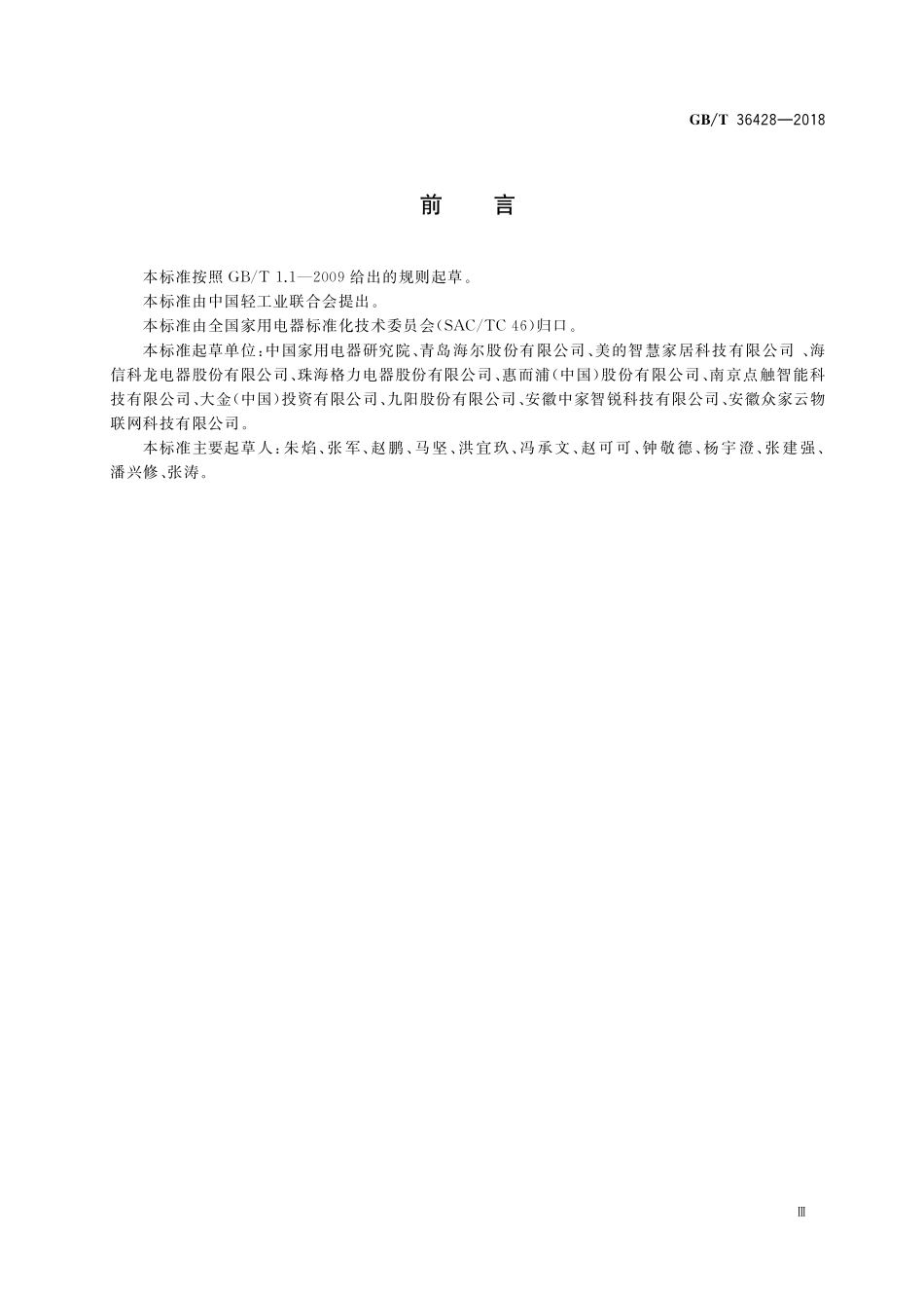 GB／T 36428-2018 物联网家电公共指令集.pdf_第3页