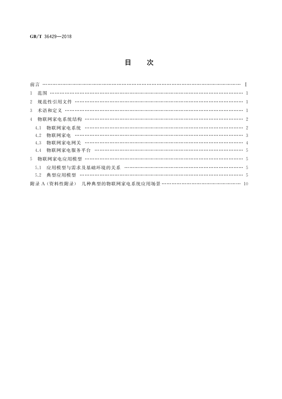 GB／T 36429-2018 物联网家电系统结构及应用模型.pdf_第2页