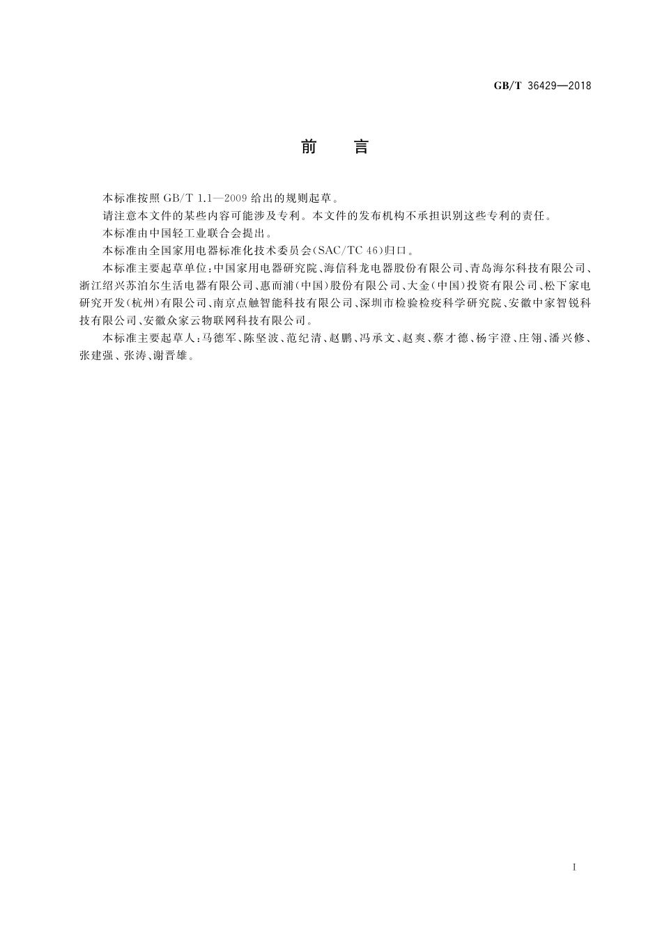GB／T 36429-2018 物联网家电系统结构及应用模型.pdf_第3页
