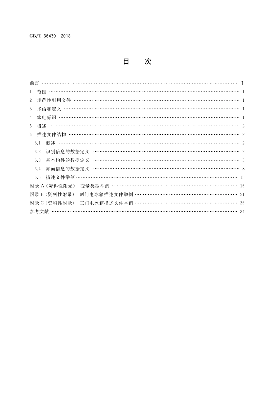 GB／T 36430-2018 物联网家电描述文件.pdf_第2页