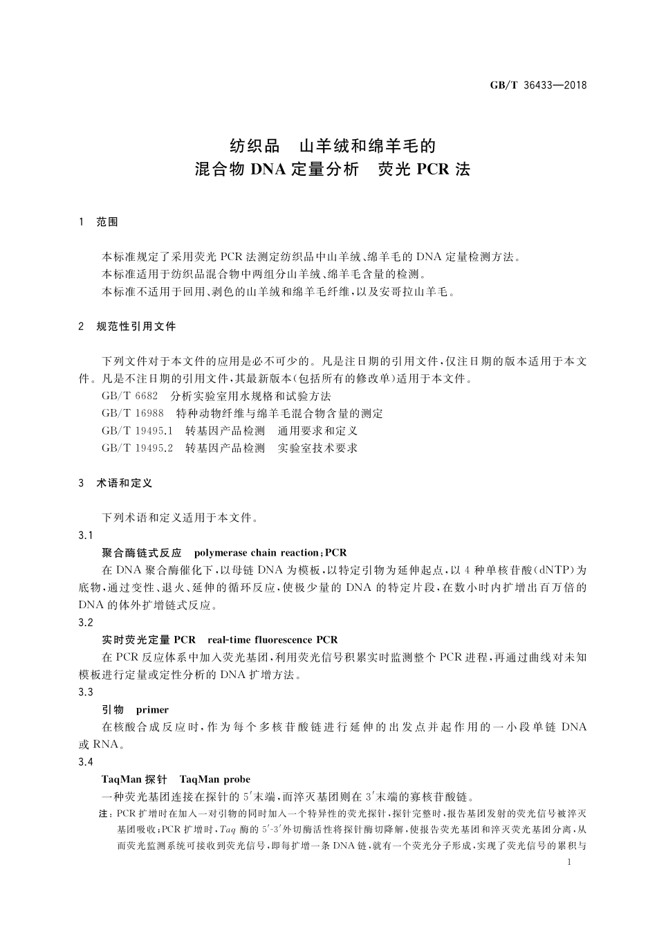 GB／T 36433-2018 纺织品 山羊绒和绵羊毛的混合物DNA定量分析 荧光PCR法.pdf_第3页