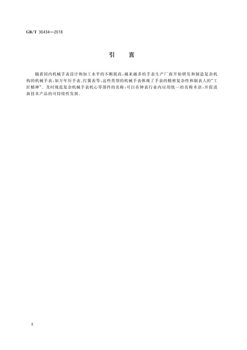 GB／T 36434-2018 复杂机械手表机心 万年历和打簧机构零部件的名称.pdf_第3页