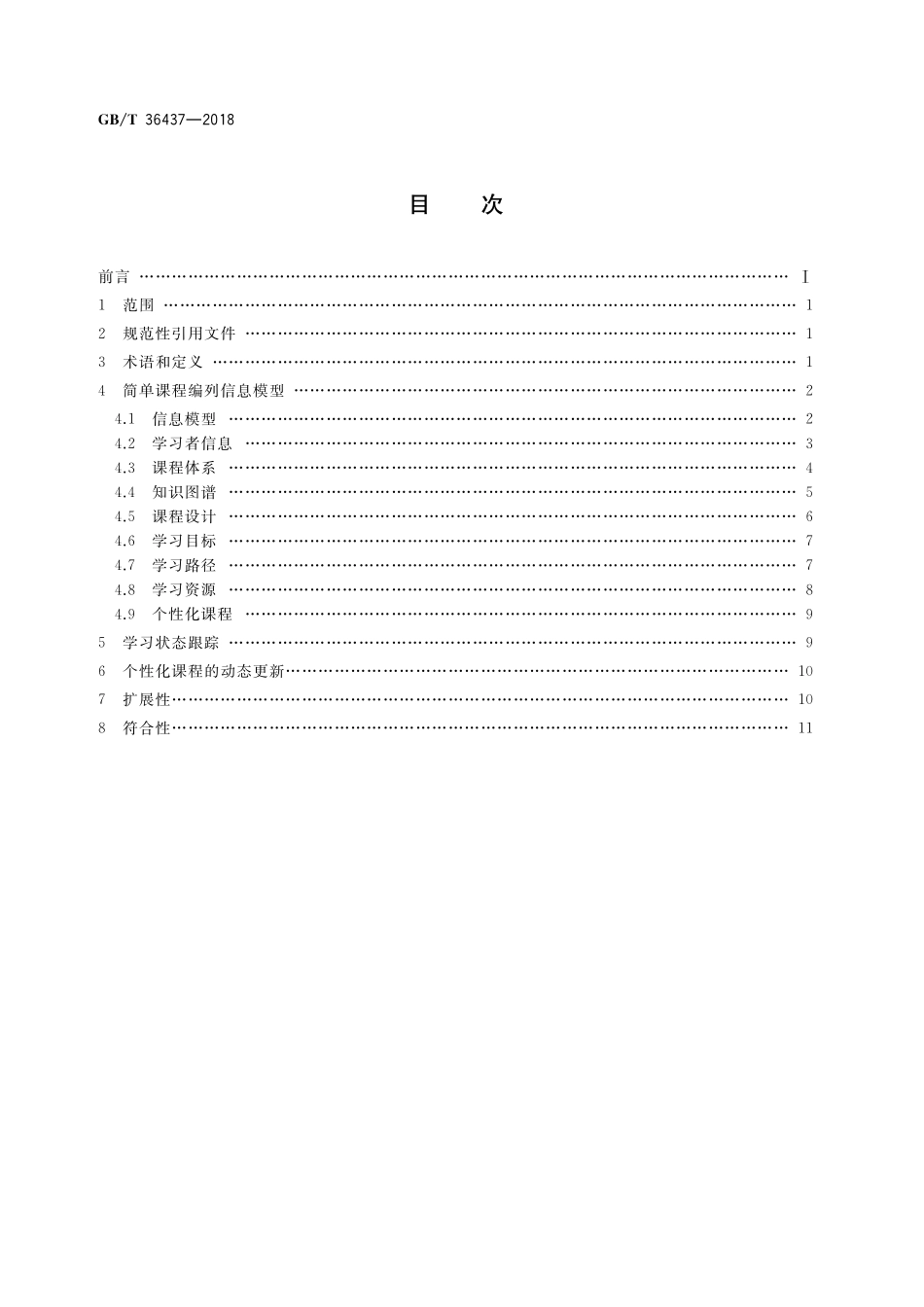 GB／T 36437-2018 信息技术 学习、教育和培训 简单课程编列.pdf_第2页