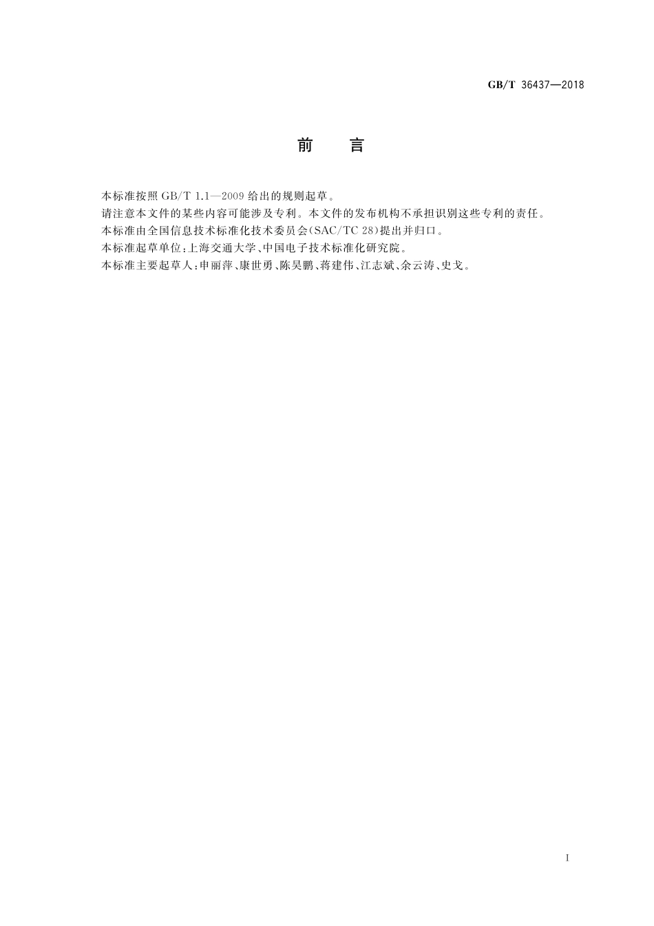 GB／T 36437-2018 信息技术 学习、教育和培训 简单课程编列.pdf_第3页