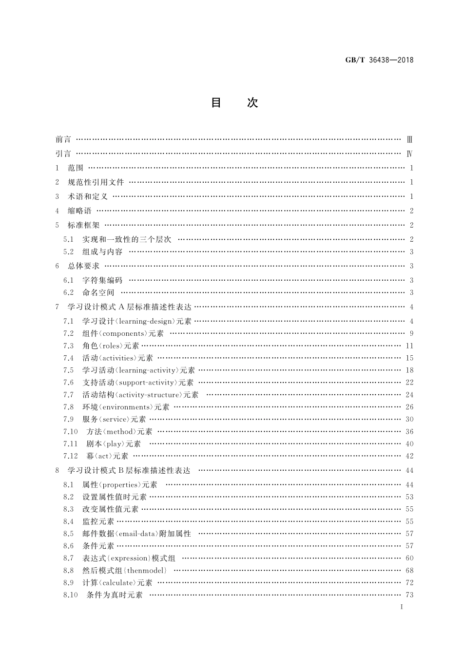 GB／T 36438-2018 学习设计XML绑定规范.pdf_第2页