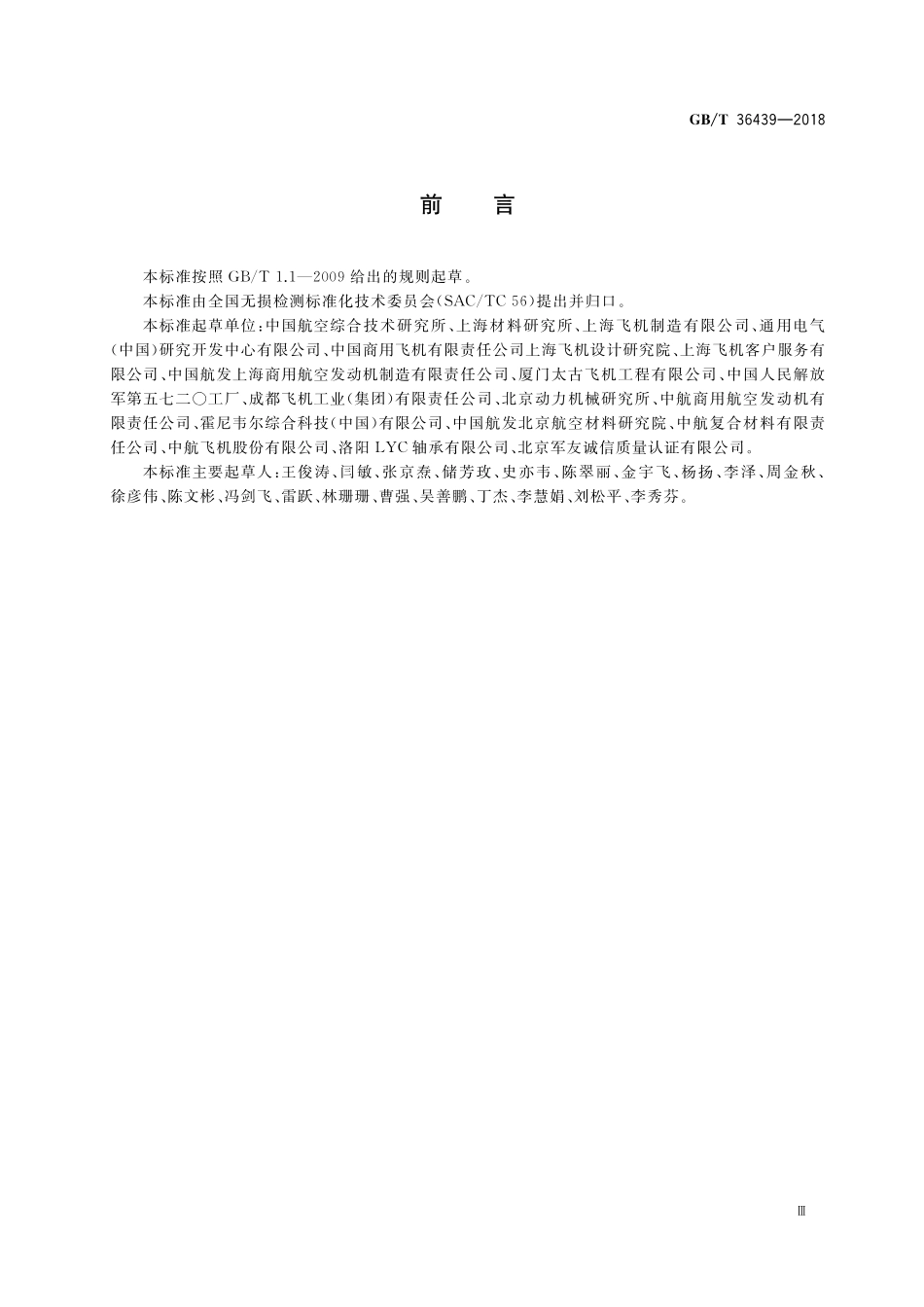 GB/T 36439-2018 无损检测 航空无损检测人员资格鉴定与认证.pdf_第3页