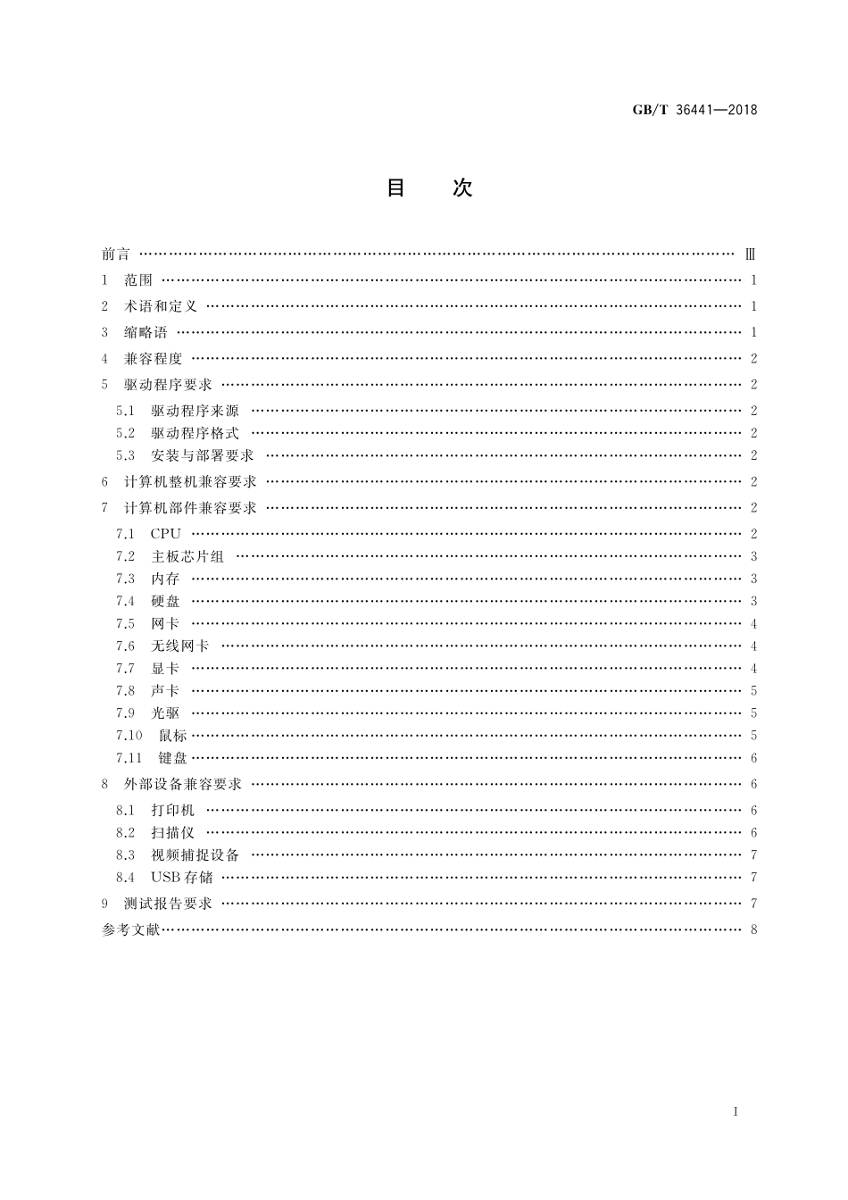 GB／T 36441-2018 硬件产品与操作系统兼容性规范.pdf_第2页
