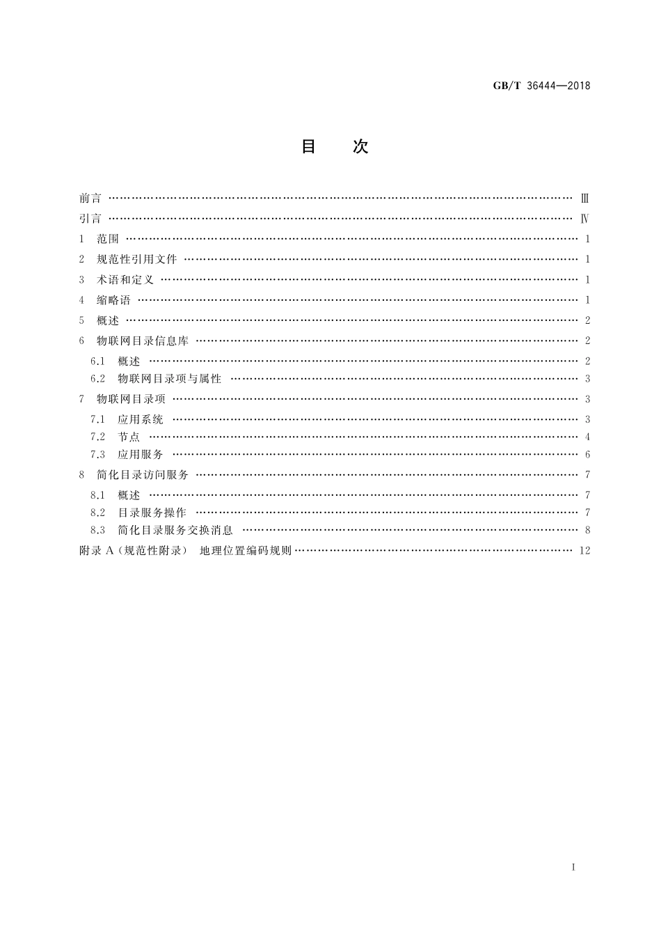 GB／T 36444-2018 信息技术 开放系统互连 简化目录协议及服务.pdf_第2页