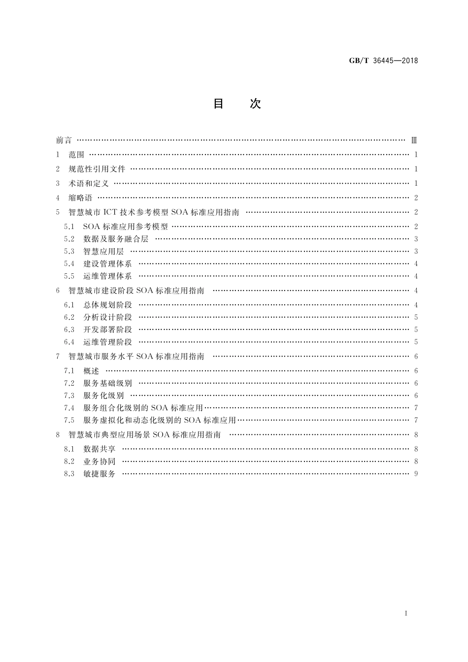 GB／T 36445-2018 智慧城市 SOA标准应用指南.pdf_第2页