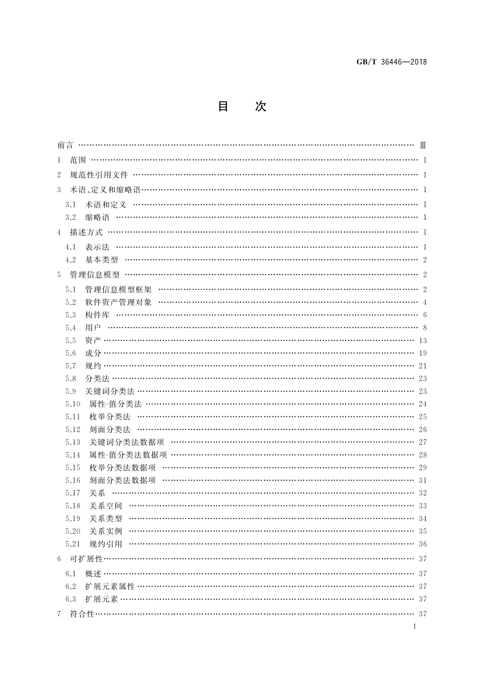 GB/T 36446-2018 软件构件管理 管理信息模型.pdf_第2页