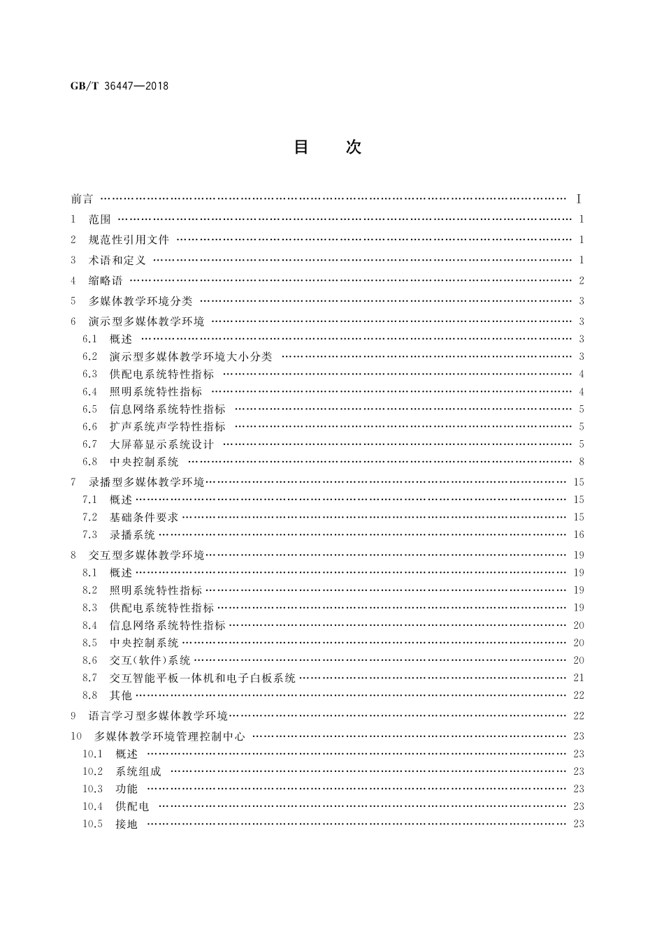 GB／T 36447-2018 多媒体教学环境设计要求.pdf_第2页