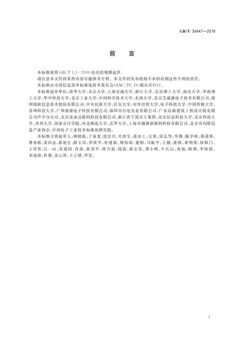 GB／T 36447-2018 多媒体教学环境设计要求.pdf_第3页