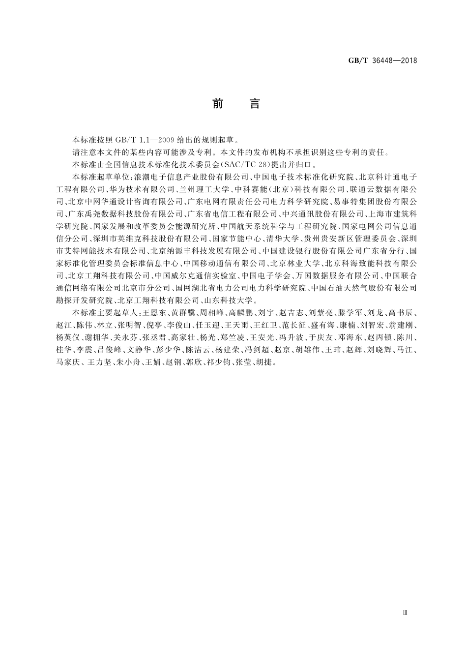 GB／T 36448-2018 集装箱式数据中心机房通用规范.pdf_第3页