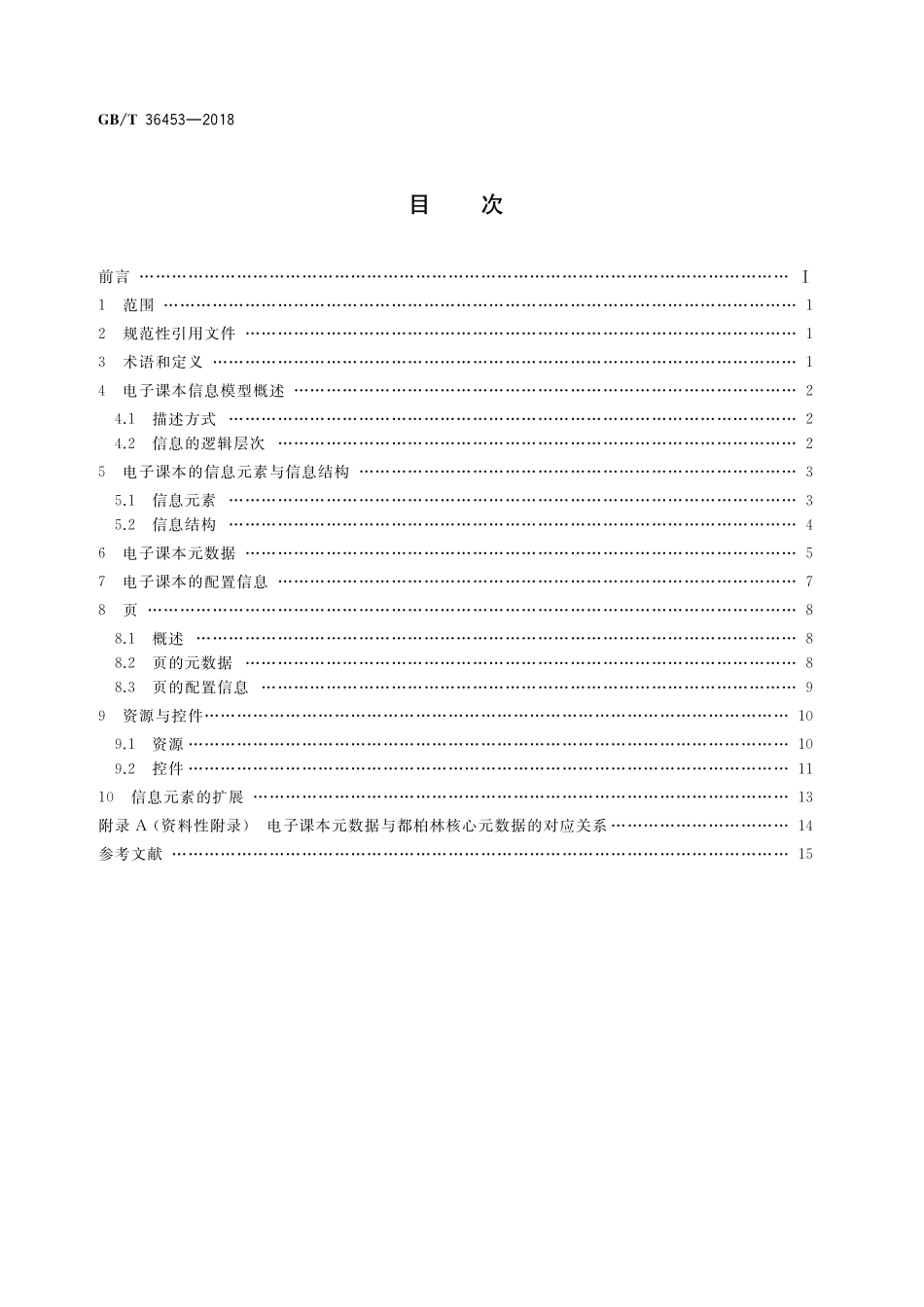 GB／T 36453-2018 信息技术 学习、教育和培训 电子课本信息模型.pdf_第2页