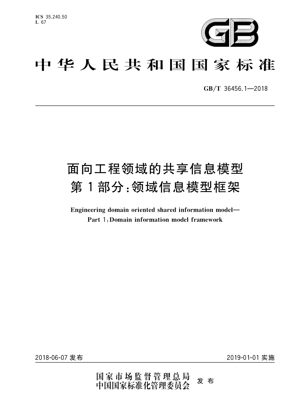GB／T 36456.1-2018 面向工程领域的共享信息模型 第1部分：领域信息模型框架.pdf_第1页