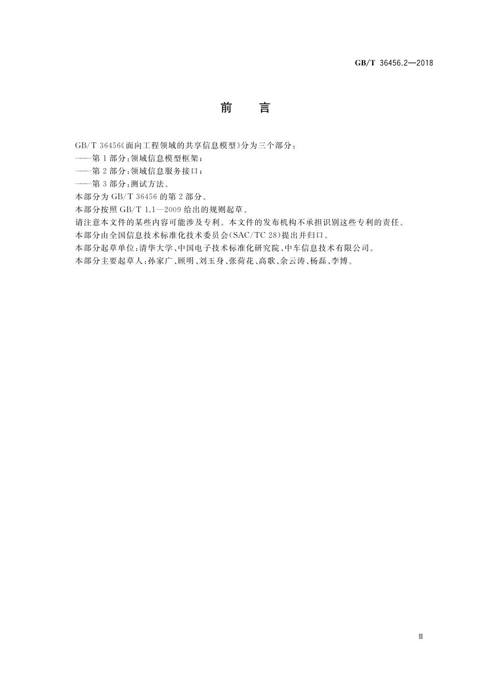 GB／T 36456.2-2018 面向工程领域的共享信息模型 第2部分：领域信息服务接口.pdf_第3页