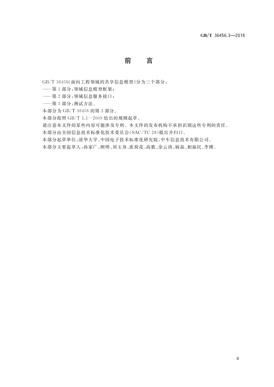 GB／T 36456.3-2018 面向工程领域的共享信息模型 第3部分：测试方法.pdf_第3页