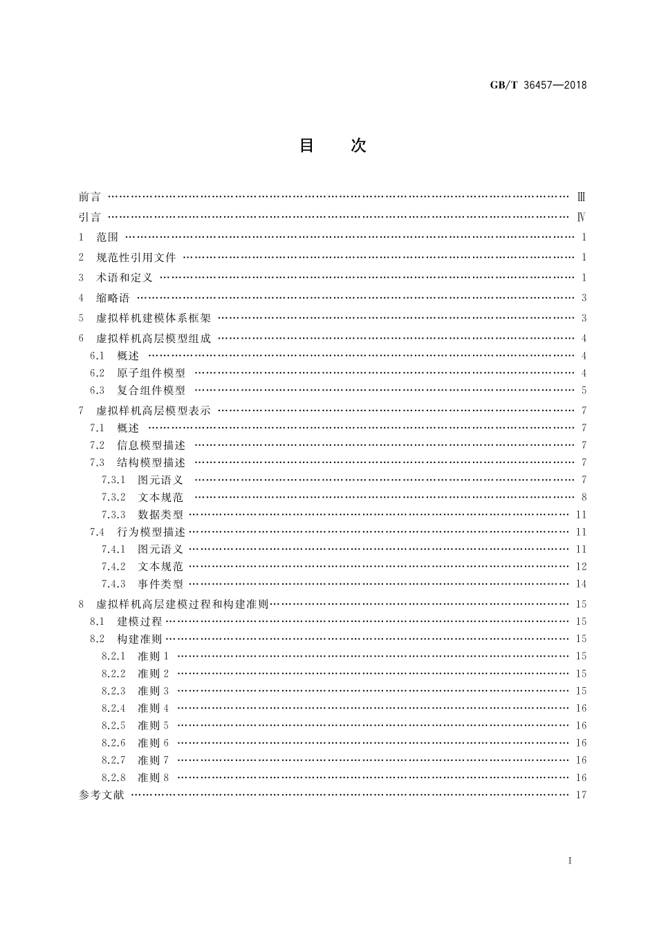 GB／T 36457-2018 复杂产品虚拟样机建模方法.pdf_第2页