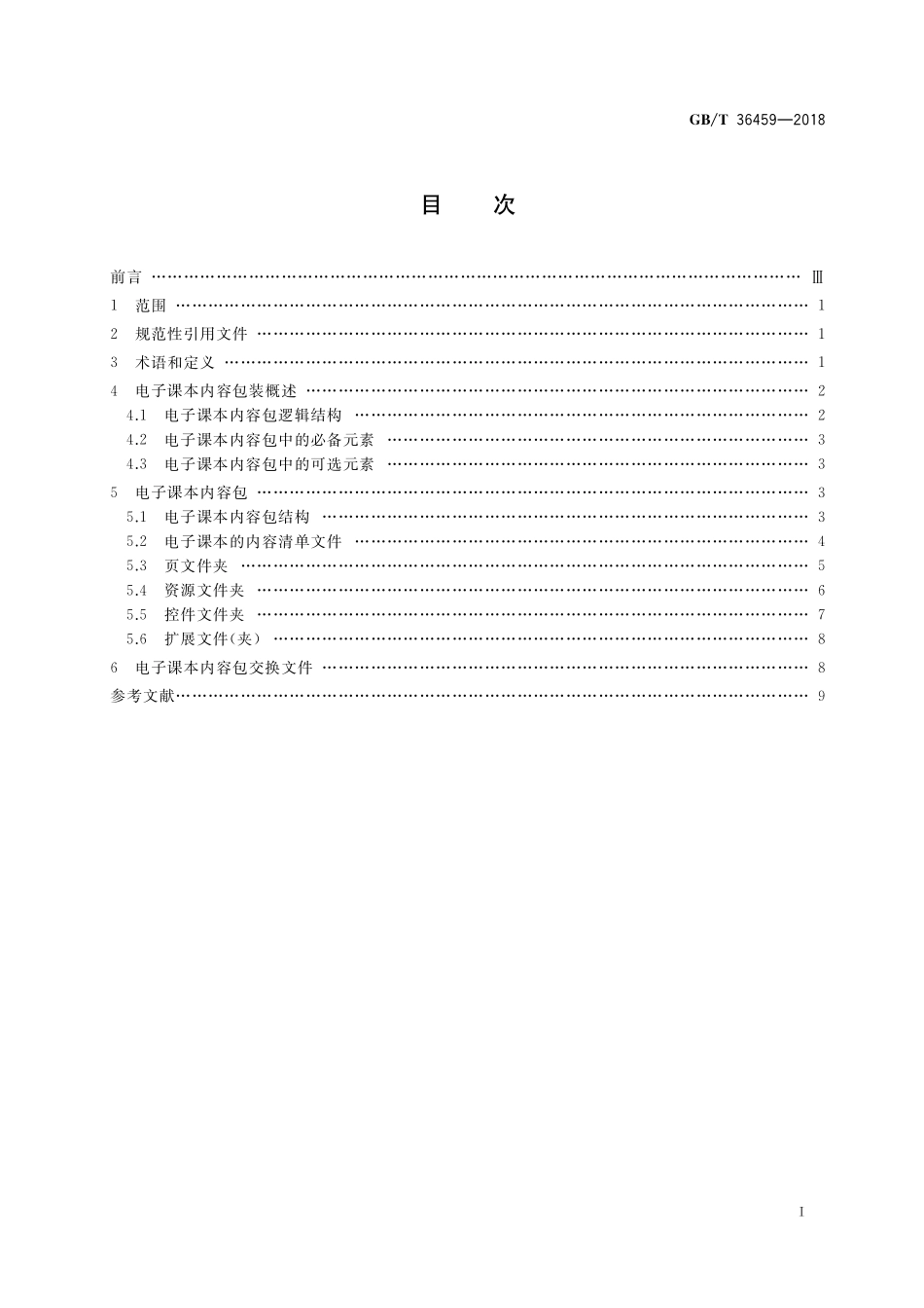 GB/T 36459-2018 信息技术 学习、教育和培训 电子课本内容包装.pdf_第2页