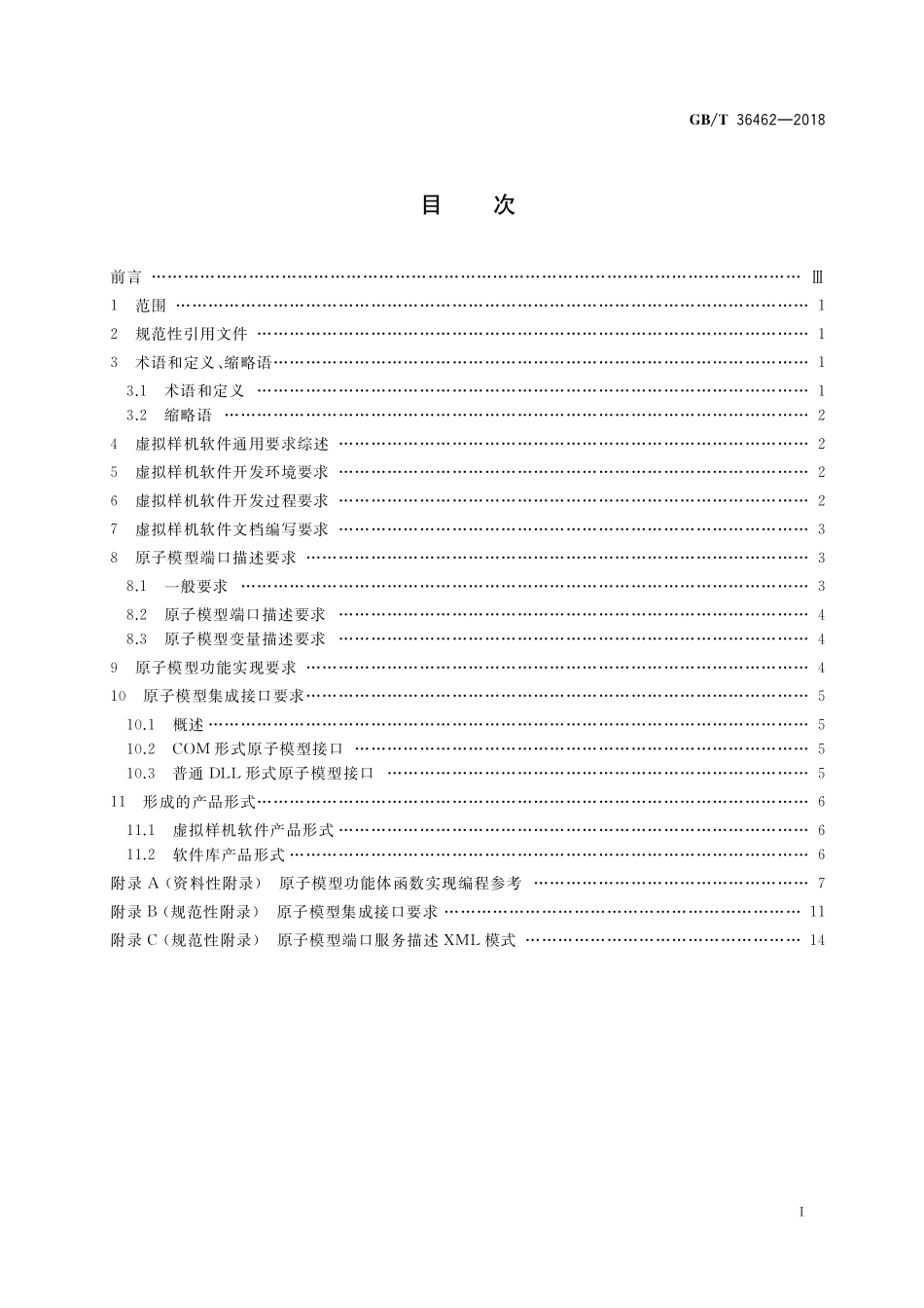 GB／T 36462-2018 面向组件的虚拟样机软件开发通用要求.pdf_第2页