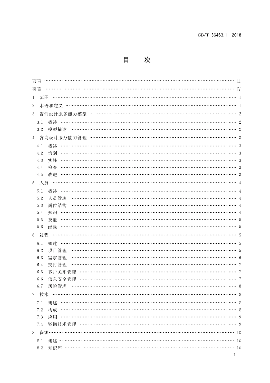 GB／T 36463.1-2018 信息技术服务 咨询设计 第1部分：通用要求.pdf_第2页