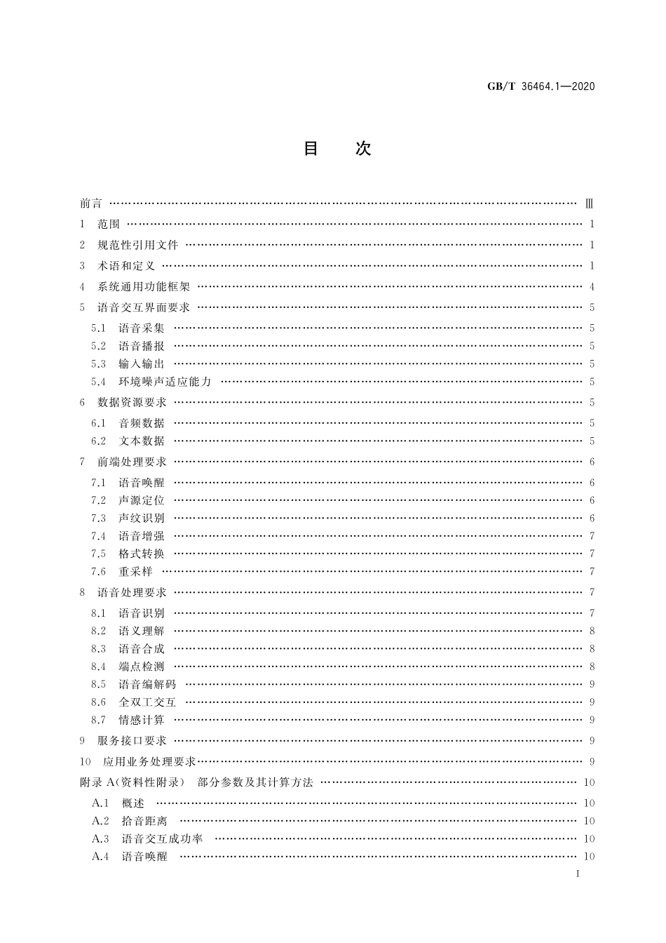 GB／T 36464.1-2020 信息技术 智能语音交互系统 第1部分：通用规范.pdf_第2页
