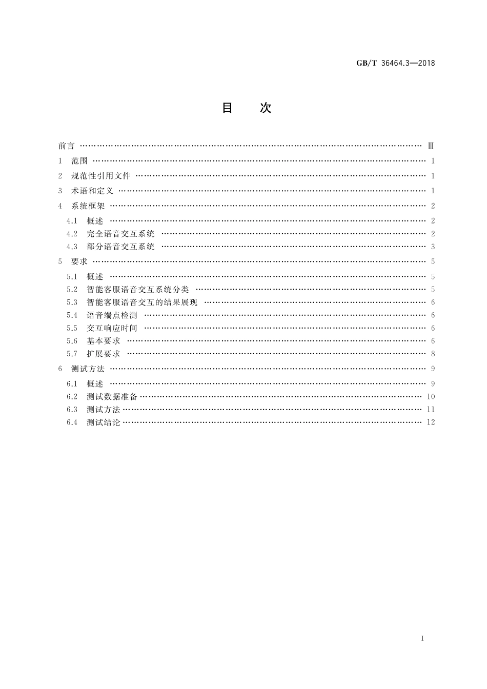 GB／T 36464.3-2018 信息技术 智能语音交互系统 第3部分：智能客服.pdf_第2页