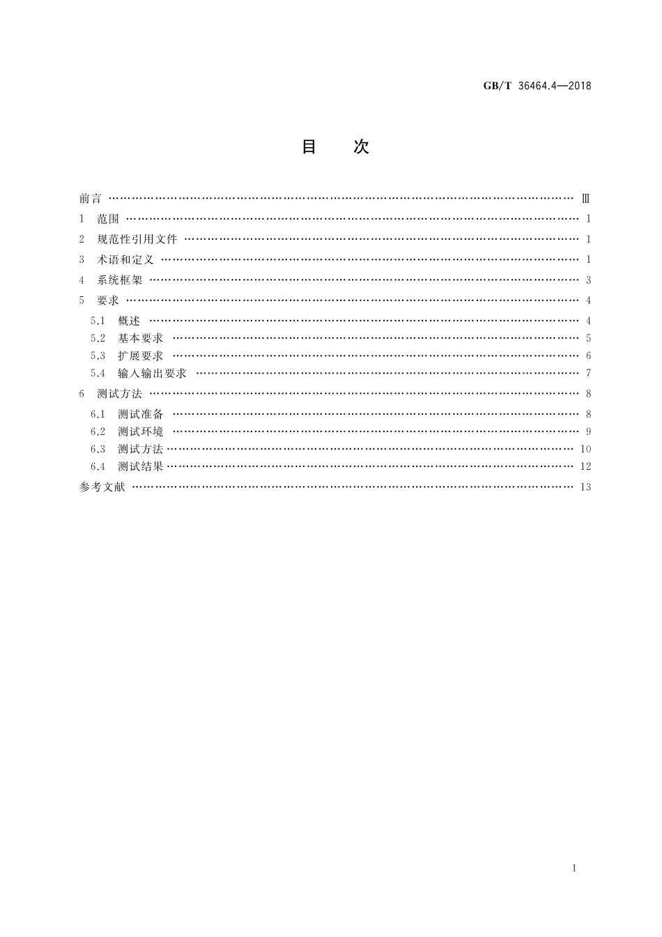GB／T 36464.4-2018 信息技术 智能语音交互系统 第4部分：移动终端.pdf_第2页