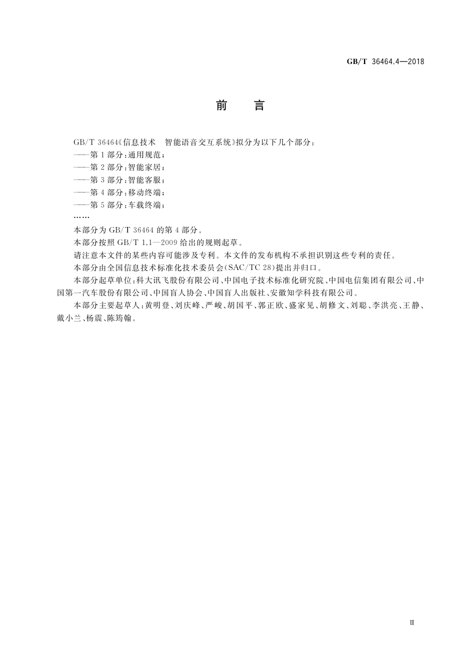 GB／T 36464.4-2018 信息技术 智能语音交互系统 第4部分：移动终端.pdf_第3页