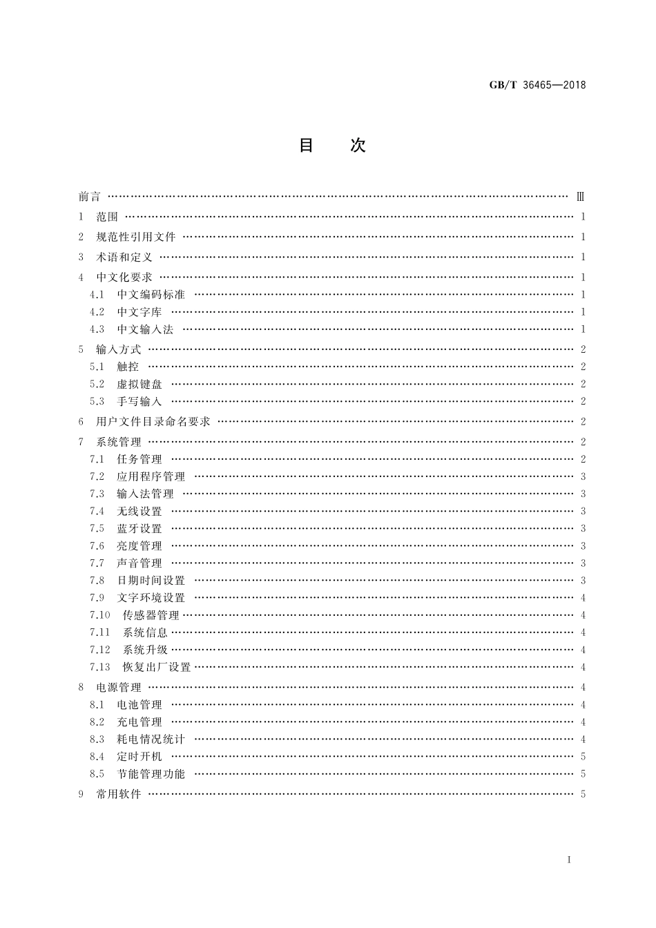 GB/T 36465-2018 网络终端操作系统总体技术要求.pdf_第2页